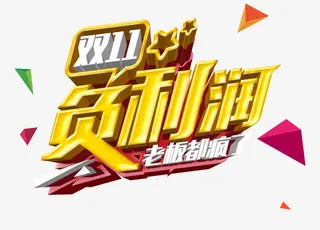 双十一艺术字免抠