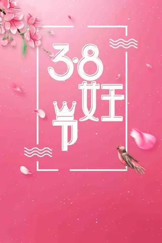 简约粉色大气38妇女节女神节创意海报高清