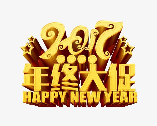 2017年终大促免抠