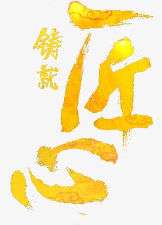 铸就匠心字体免抠