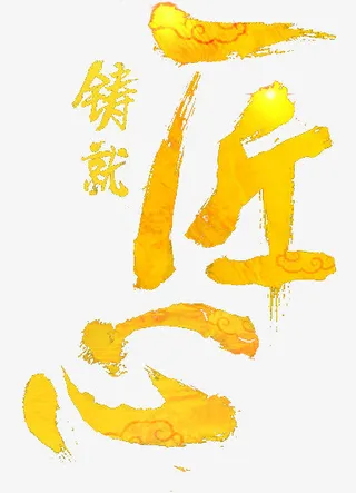 铸就匠心字体免抠