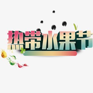 热带水果节免抠