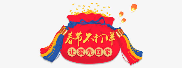 春节不打烊宣传海报素材免抠
