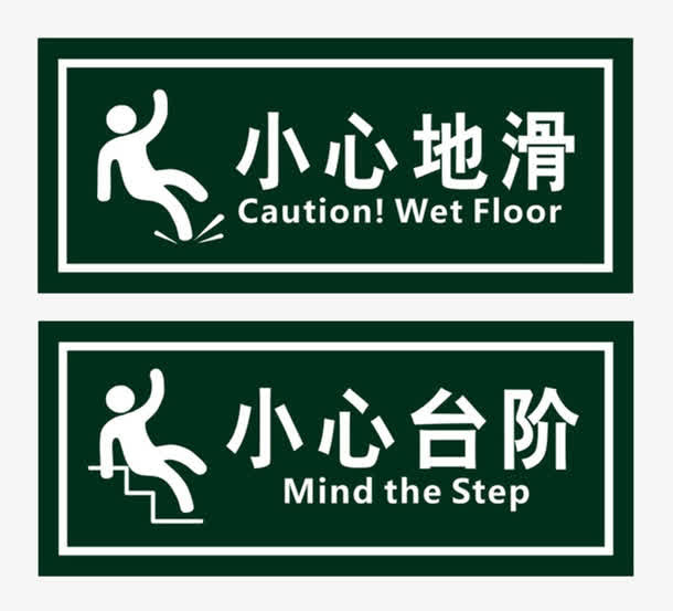 中国风注意安全免抠