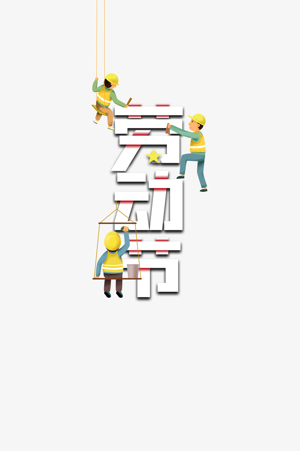 劳动节手绘工人51劳动节快乐免抠