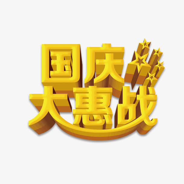 国庆大惠战免抠