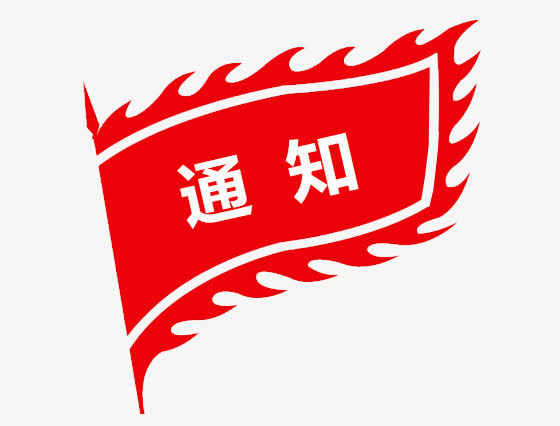 通知旗帜免抠