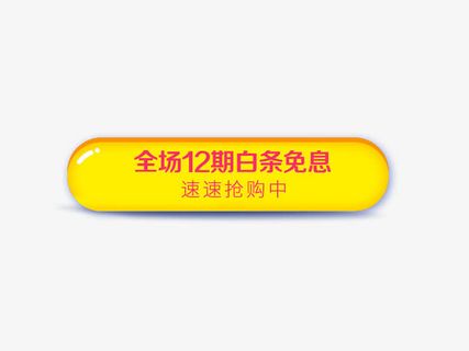 全场12期免白条免抠