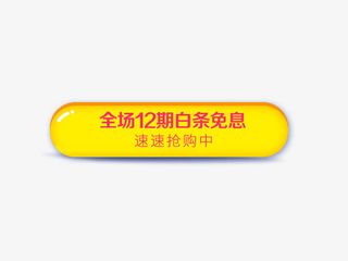 全场12期免白条免抠