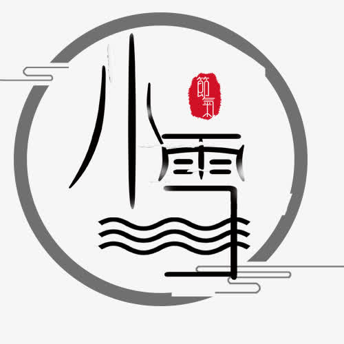 小雪设计免抠