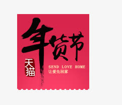 年货节标签免抠