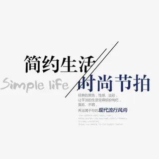 简约生活时尚节拍免抠标签元素