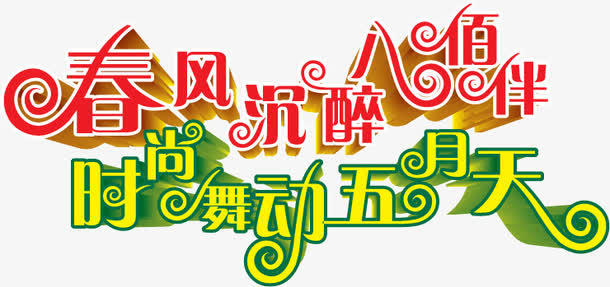 春天五月艺术字免抠