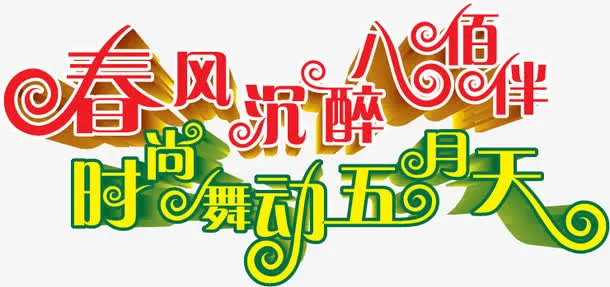 春天五月艺术字免抠