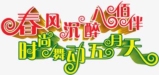 春天五月艺术字免抠