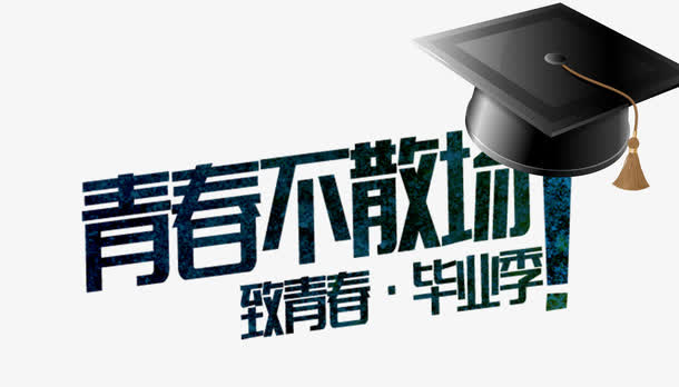 青春不散场文字免抠