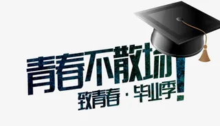 青春不散场文字免抠