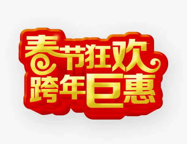 春节狂欢跨年巨惠免抠