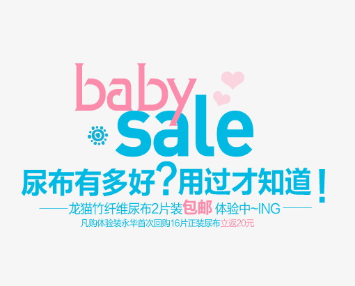 baby sale 尿布免抠