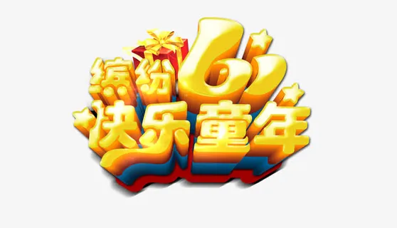 六一儿童节艺术字免抠