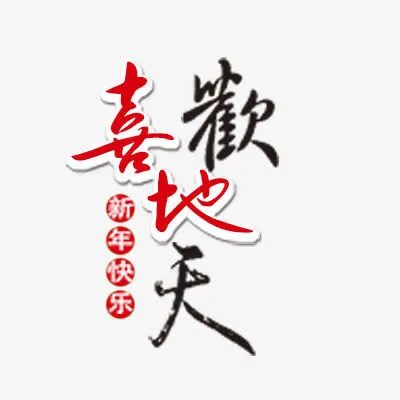 欢天喜地免抠