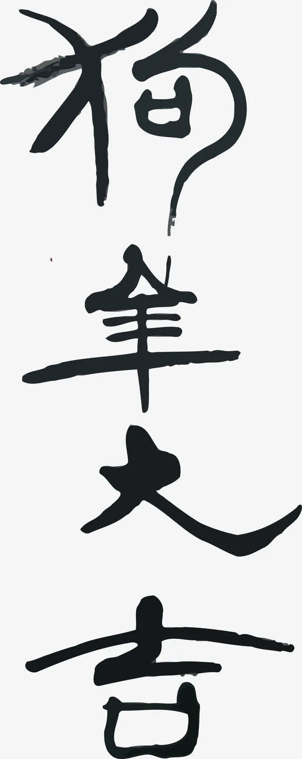 狗年大吉免抠