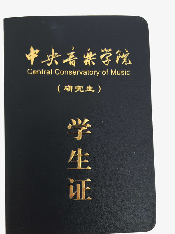 *音乐学院学生证免抠