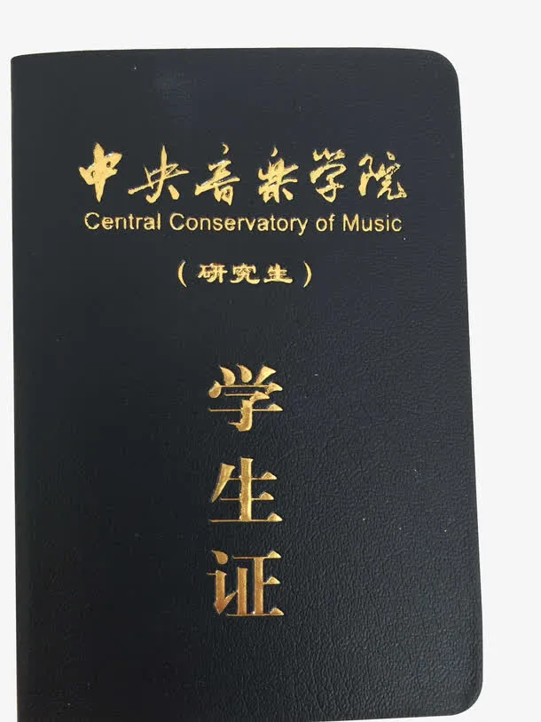 *音乐学院学生证免抠