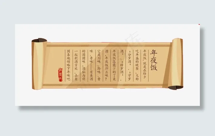 年夜饭告示免抠
