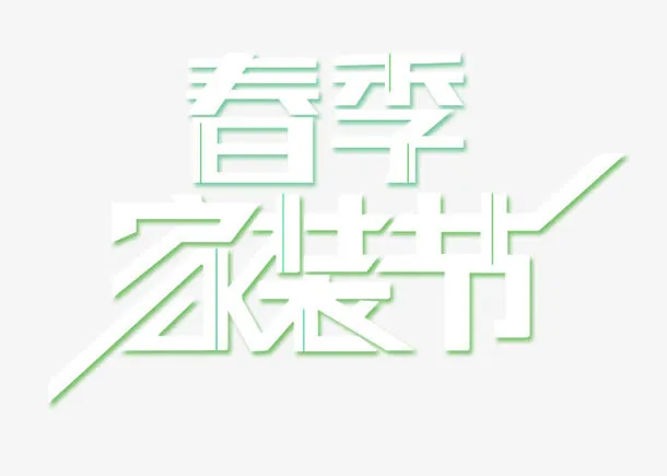 春季家装节艺术字字体排版免抠