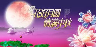 花好月圆天鹅湖荷花池海报背景中秋