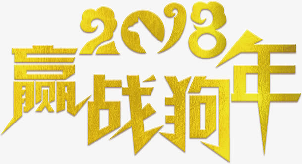 赢战晚会企业年会免抠