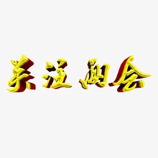 关注两会艺术字免费素材免抠