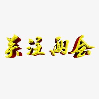 关注两会艺术字免费素材免抠