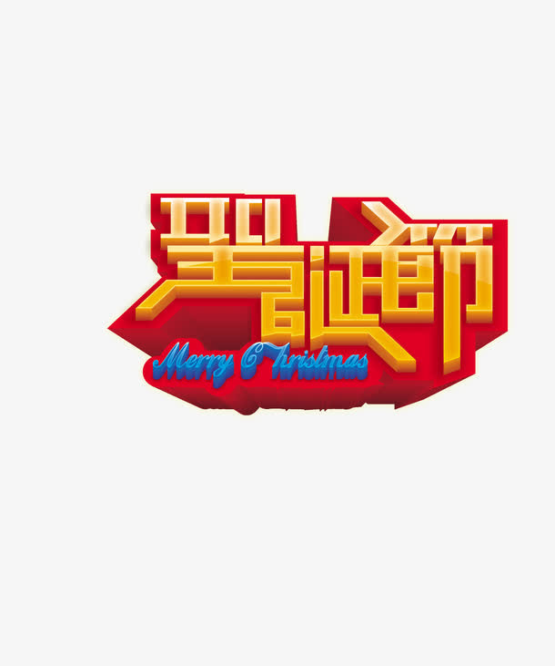 圣诞节元素免抠