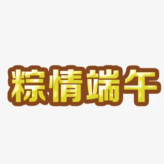 粽情端午免抠