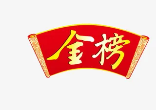 金榜题名字体免抠