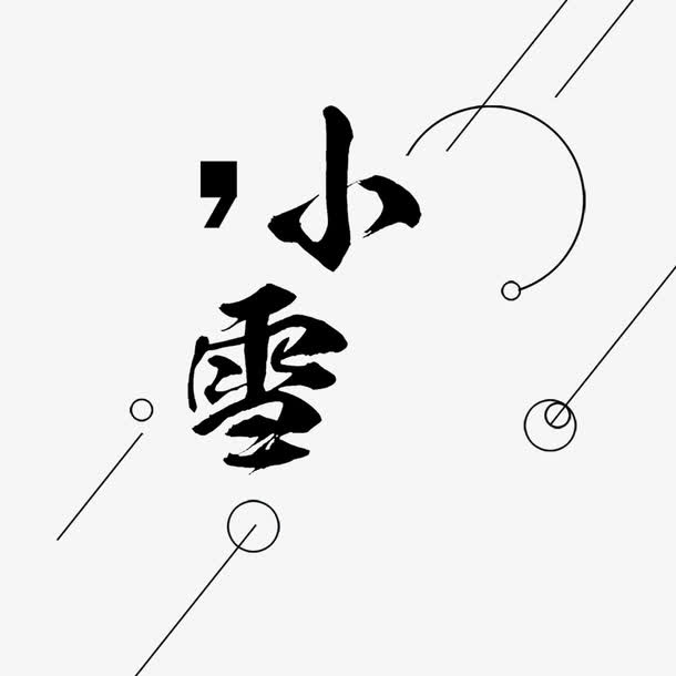 小雪字体设计免抠