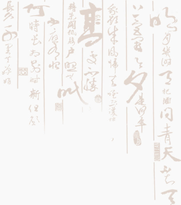 艺术字书法免抠