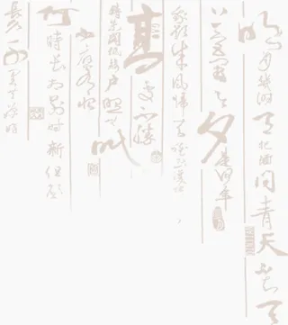 艺术字书法免抠