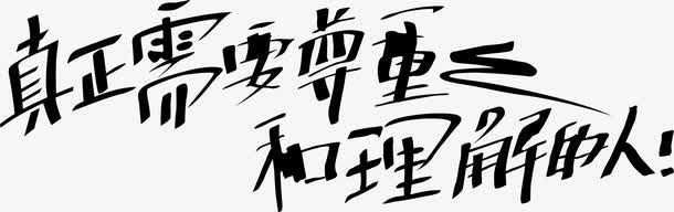 可爱艺术字免抠