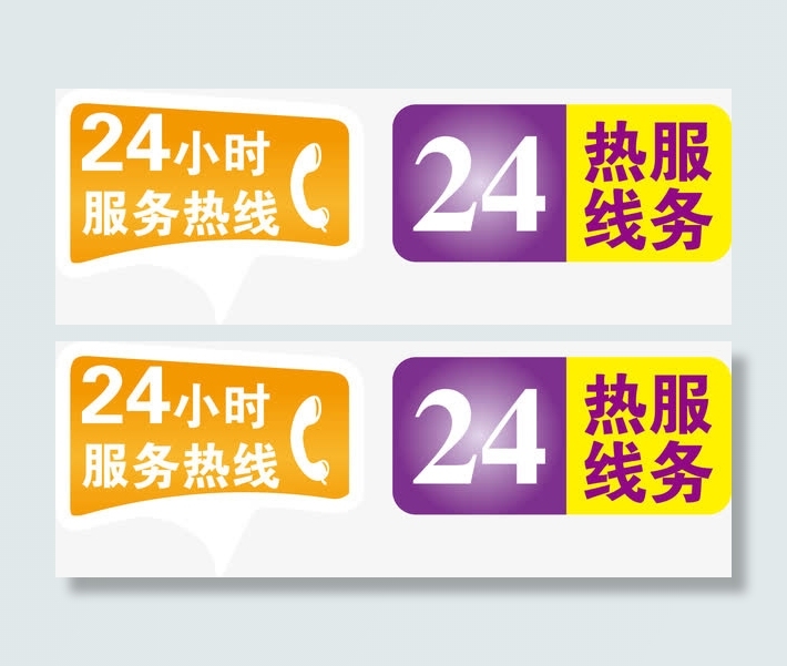 24小时服务热线免抠