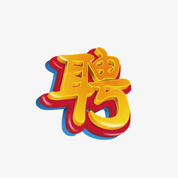聘字立体字免抠