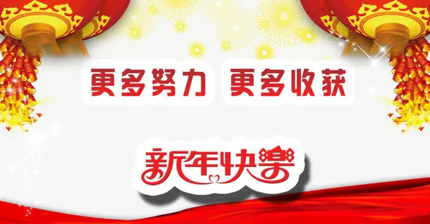 新年快乐免抠