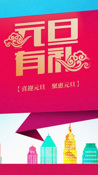 元旦新年H5背景高清