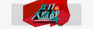 双十一大惠战免抠