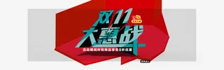 双十一大惠战免抠