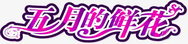 五月的鲜花粉色字体设计免抠