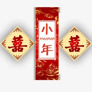 红色喜庆小年装饰字体免抠