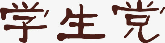 艺术字学生党免抠